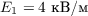 $E_1 = 4\ \text{кВ/м}$