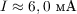 $I \approx 6,0\ \text{мА}$