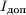 $I_{\text{доп}}$