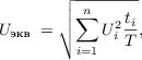 $$U_{\text{экв }} = \sqrt{\sum_{i=1}^{n}{U_i^2} \frac{t_i}{T}},$$