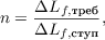 $$ n = \frac{\Delta L_{f,\text{треб}}}{\Delta L_{f,\text{ступ}}},$$