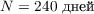 $N = 240 \text{ дней}$