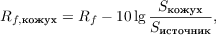 $$R_{f,\text{кожух}} = R_f - 10 \lg{\frac{S_{\text{кожух}}}{S_{\text{источник}}}},$$