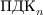 $\text{ПДК}_n$