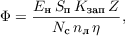 $$\Phi = \frac{E_\text{н}\,S_{\text{п}}\,K_{\text{зап}}\,Z}{N_{\text{с}}\,n_\text{л}\,\eta},$$