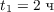 $t_1 = 2\ \text{ч}$