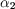 $\alpha_{\text{2}}$