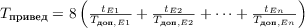 $T_{\text{привед}} = 8\left(\frac{t_{E1}}{T_{\text{доп},E1}} + \frac{t_{E2}}{T_{\text{доп},E2}} + \dots + \frac{t_{En}}{T_{\text{доп},En}} \right)$