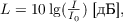 $L = 10\lg(\frac{I}{I_0}) \text{ [дБ]},$