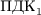 $\text{ПДК}_1$