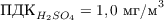 $\text{ПДК}_{H_2 SO_4} = 1,0 \text{ мг/м}^3$