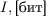 $I, \text{[бит]}$