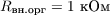 $R_\text{вн.орг} = 1\ \text{кОм}$