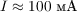 $I \approx 100\ \text{мА}$