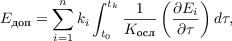 $$E_{\text{доп}} = \sum^{n}_{i = 1} k_i \int^{t_k}_{t_0} \frac{1}{K_{\text{осл}}}\left(\frac{\partial E_i}{\partial \tau}\right)d\tau ,$$