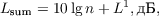 $$ L_{\text{sum}} = 10\lg n + L^1, \text{дБ},$$
