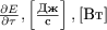 $\frac{\partial E}{\partial \tau}, \left[\frac{\text{Дж}}{\text{c}}\right], [\text{Вт}]$