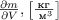 $\frac{\partial m}{\partial V}, \left[ \frac{\text{кг}}{\text{ м}^3}\right]$