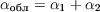 $\alpha_{\text{обл}} = \alpha_{\text{1}} + \alpha_{\text{2}}$