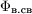 $\Phi_{\text{в.св}}$