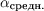 $\alpha_{\text{средн.}}$