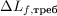 $\Delta L_{f,\text{треб}}$