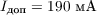 $I_{\text{доп}} = 190\ \text{мА}$