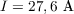 $I_{з} = 27,6\text{ A}$